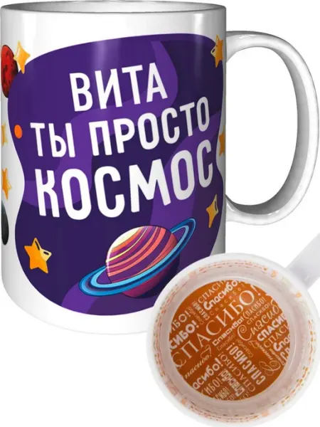 AV Podarki Кружка Вита просто космос - внутри и ручка фиолетовая