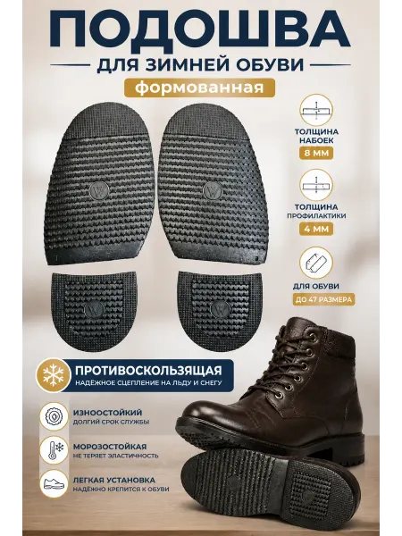 Serviceman Подошва для зимней обуви нескользящая. Набойки+профилактика