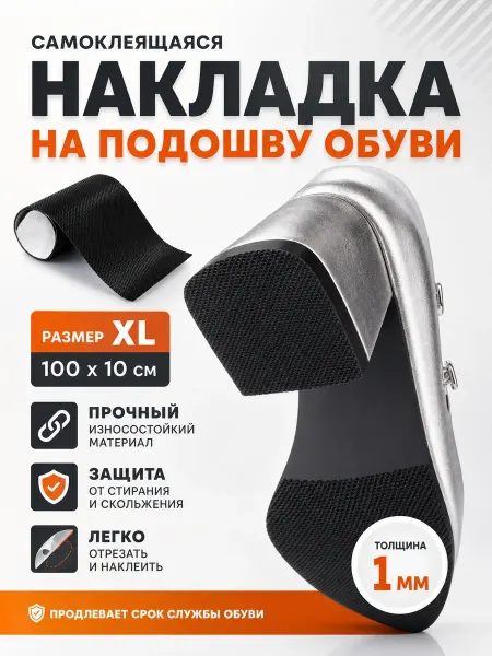 YUS Накладки на подошву обуви от скольжения самоклеящиеся