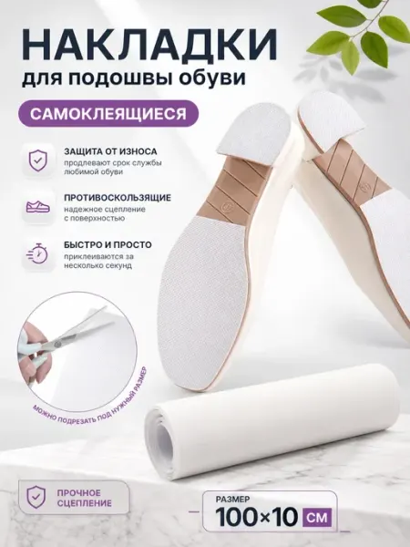 YUS Накладки от скольжения на подошву обуви