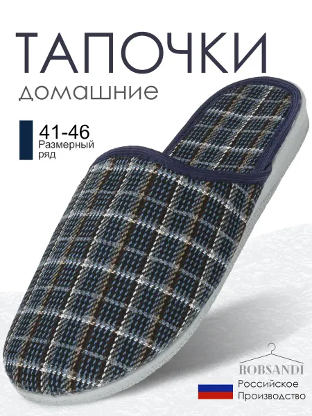 ROBSANDI Тапочки домашние