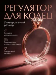 Комфортный набор из плоских незаметных уменьшителей размера кольца (для любых колец),ALLUNEED (регулятор размера кольца))