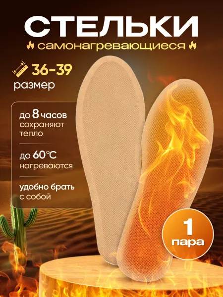 Стельки самонагревающиеся
