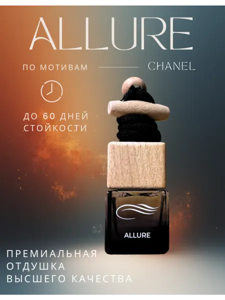 Ароматизатор в машину Автопарфюм подвесной Allure