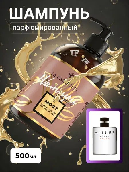 La Cachette Шампунь для волос M027 Allure homme Sport, 500мл, дозатор