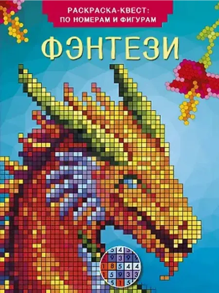 АСТ Раскраска по номерам. Фэнтези