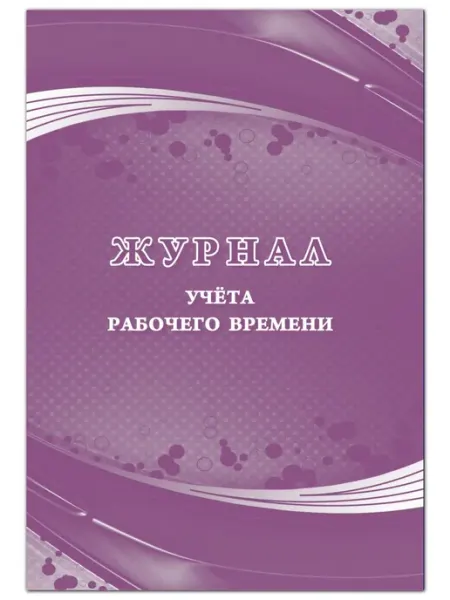 Учитель Журнал учёта рабочего времени