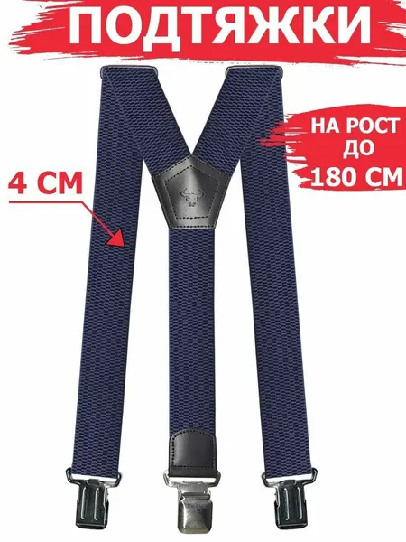 Подтяжки для мужчин