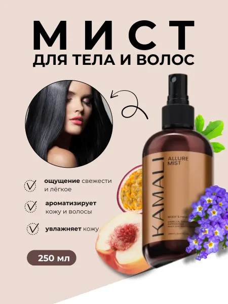 KAMALI Мист для тела и волос с ароматом парфюма Allure