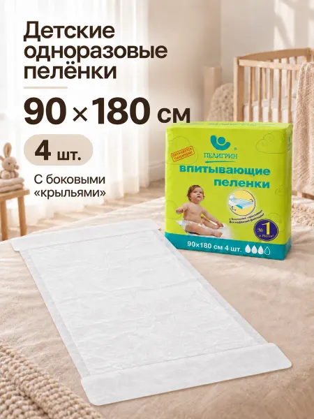 Пелигрин Пеленки одноразовые для детей 90*180 см, 4 шт