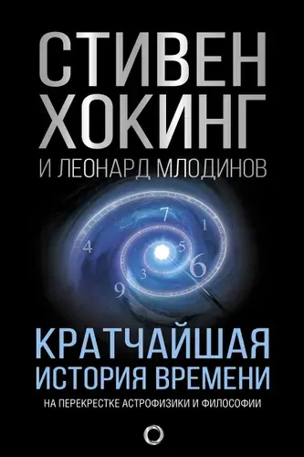 Кратчайшая история времени | Хокинг Стивен