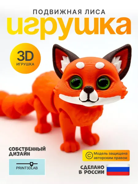 Print3dLab Лиса подвижная 3D игрушка фигурка