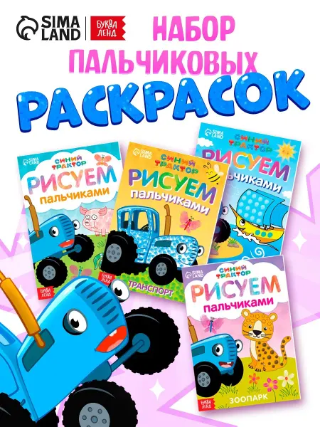 AllveryShop Раскраски пальчиковые, набор 4 шт. Синий трактор