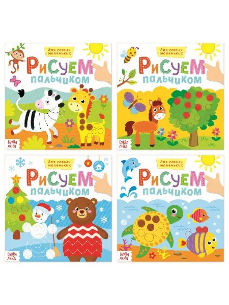 AllveryShop Раскраски для малышей набор "Рисуем пальчиками"