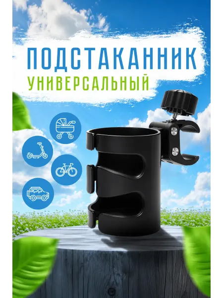 Sweet Home Подстаканник для коляски универсальный черный для велосипеда