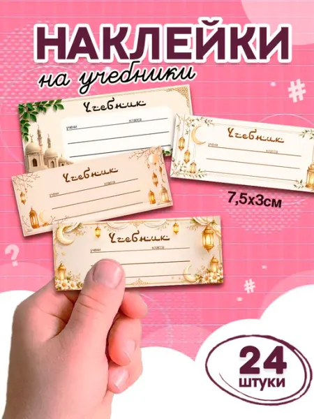 StickerHouse Natali Pank Исламские наклейки на учебники для подписи и маркировки