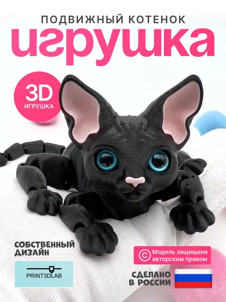 Print3dLab Котенок Сфинкс игрушка подвижная