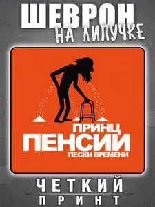 Шеврон Принц пенсии, пески времени