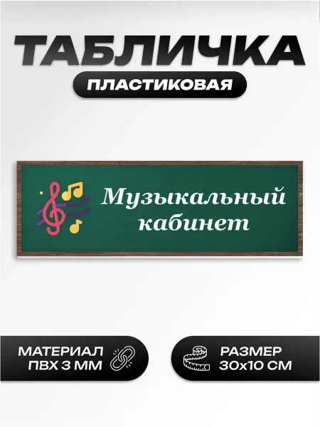 Пиксель Плэйс Таблички Табличка школьная на дверь музыкальный кабинет
