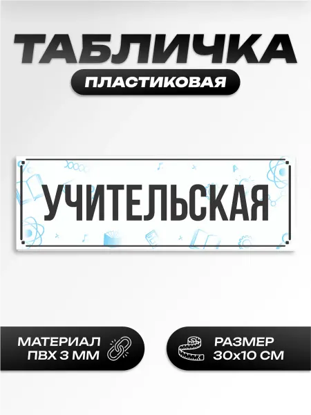 Пиксель Плэйс Таблички Табличка на дверь школьная учительская