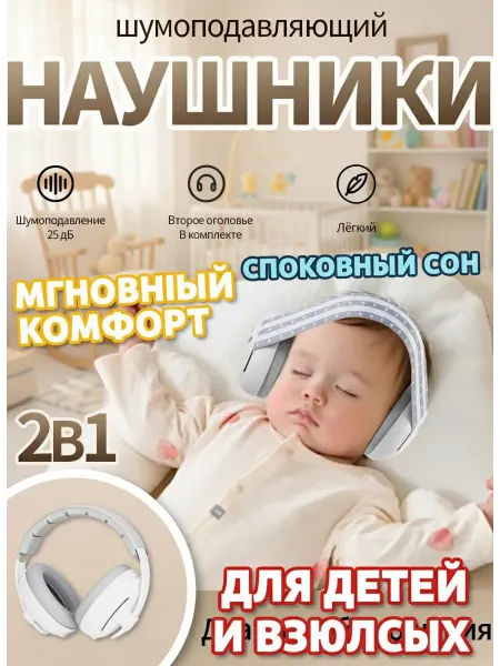Шумоподавляющие наушники для младенцев