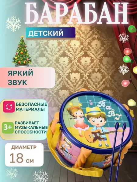 Южный город Барабан детский