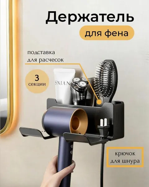 Держатель для фена homlove с органайзером, держатель для ванной, 3 секции, черный