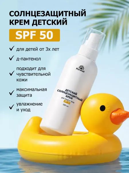 Детский солнцезащитный крем 50 spf Purshat 200 мл
