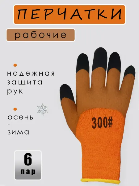 Перчатки зимние рабочие прорезиненные с покрытием 6 пар
