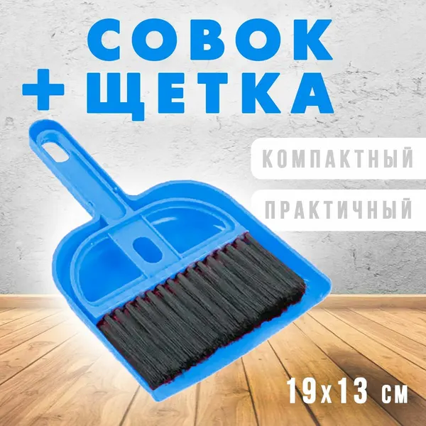 Совок и щетка для уборки, синий AM-128 / Совок для уборки клетки