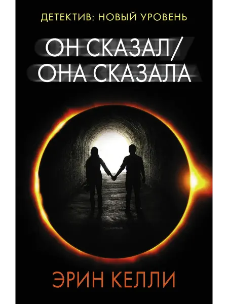 АСТ Он сказал Она сказала