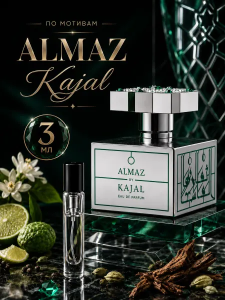 Kajal Духи стойкие Каджал Almaz пробник 3 мл