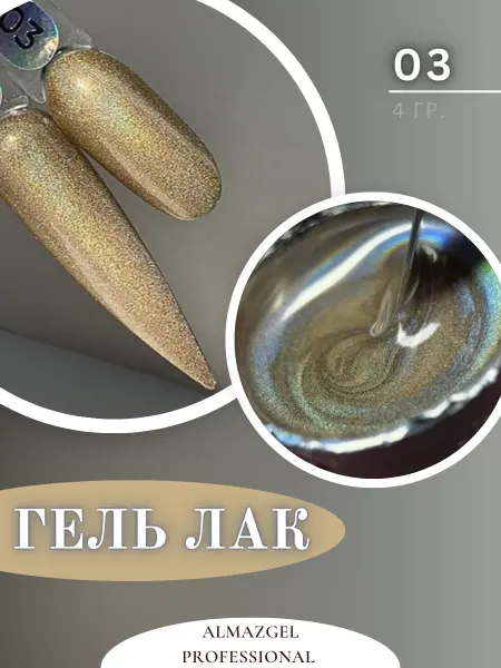 ALMAZGEL professional Гель лак для ногтей Призма металлик
