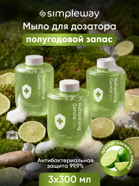 SimpleWay Xiaomi Сменное жидкое мыло для дозатора детское 3 шт