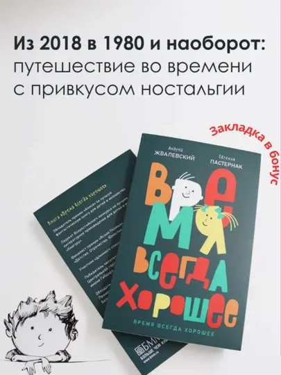 А. Жвалевский, Е. Пастернак. Время всегда хорошее