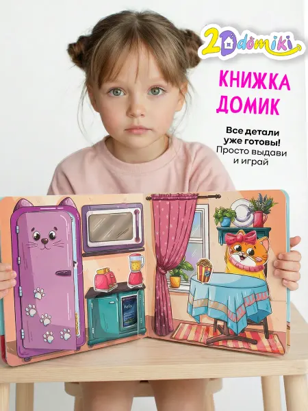Книга домик для бумажной куклы