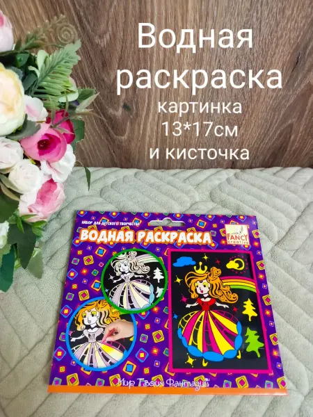 Action! Водная раскраска