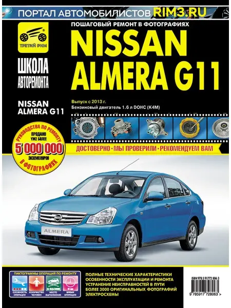 ТРЕТИЙ РИМ Книга по ремонту и эксплуатации Nissan Almera G11