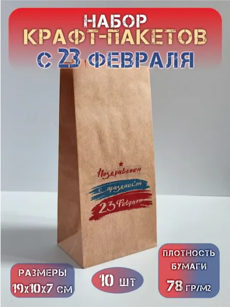 СОТВОРЕНИЕ Крафт пакет бумажный подарочный "С 23 февраля"