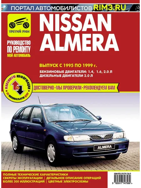 ТРЕТИЙ РИМ Книга по ремноту автомобиля Nissan Almera