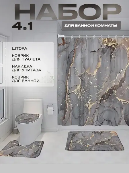 IDRAM.SHOP Штора и коврики для ванной и туалета комплект