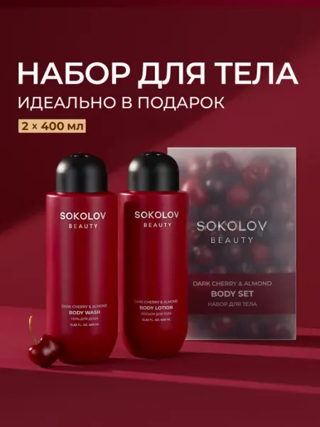 SOKOLOV Набор Гель для душа и Лосьон для тела Dark Cherry & Almond