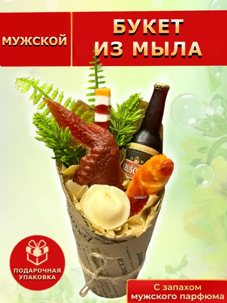 El.VISTA Мыло ручной работы Мужской букет Пиво