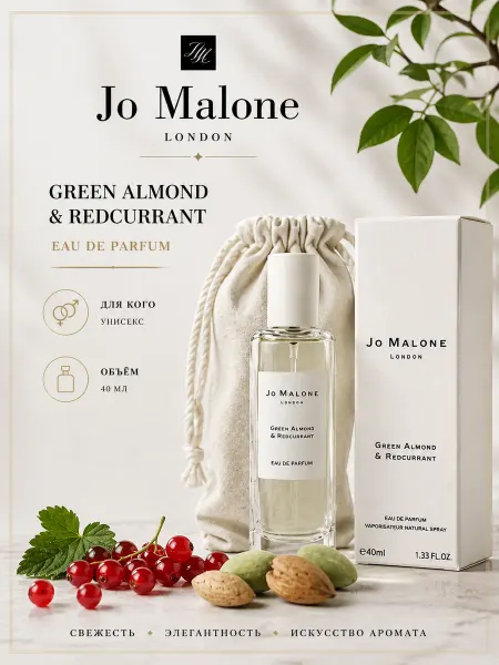 Духи Jo Malone Green Almond & Redcurrant