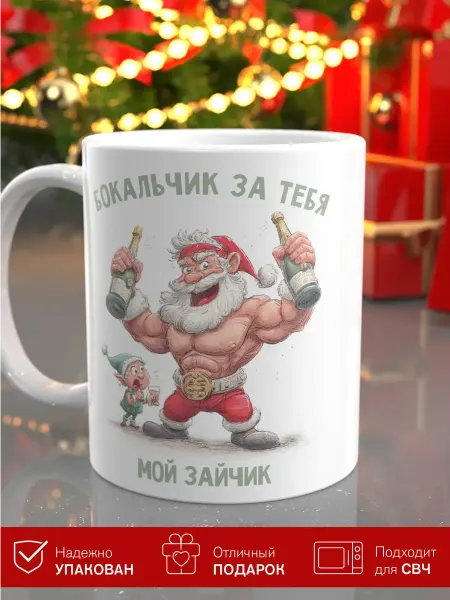 Кружка с приколом Новогодняя кружка