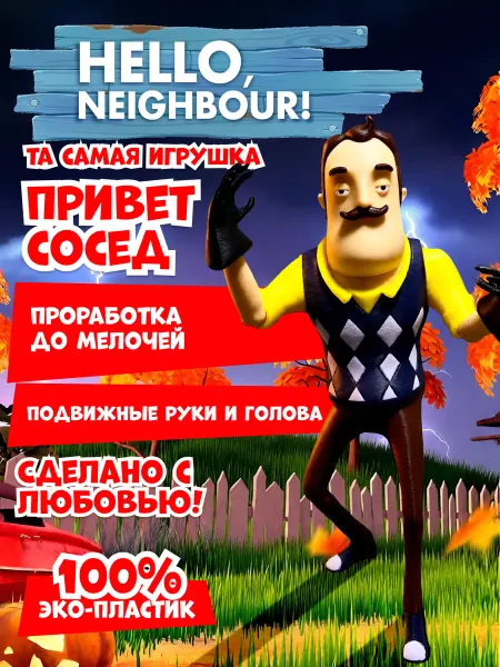 Привет сосед игрушка