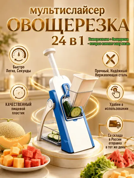 Мультислайсер-овощерезка 24 в 1
