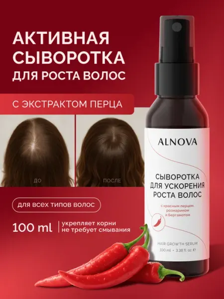 ALNOVA Сыворотка для роста волос с красным перцем, 100мл