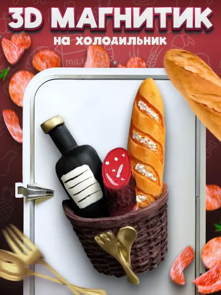 LAWE HOME Сувенирный 3D магнитик на холодильник Wine Dinner 57 мм