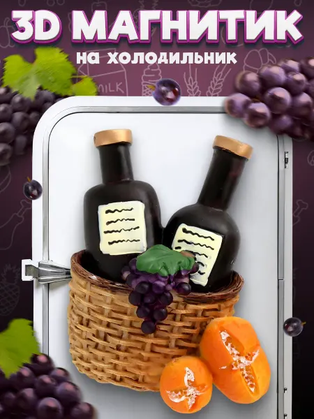 LAWE HOME Сувенирный 3D магнитик на холодильник Wine Bottles 60 мм